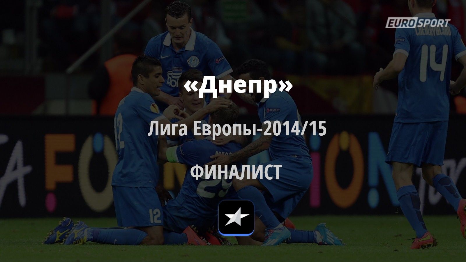 Все свои. Победители и финалисты еврокубков из бывшего ...