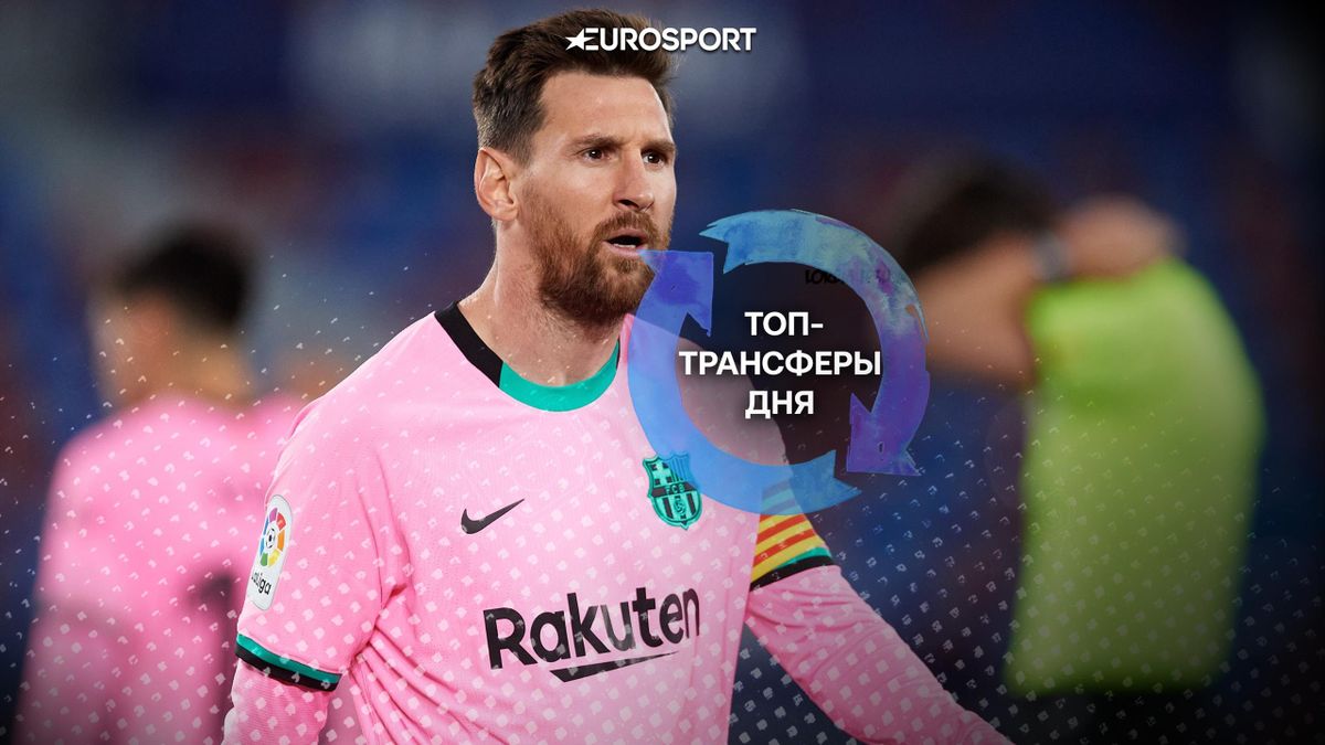 Трансферы дня