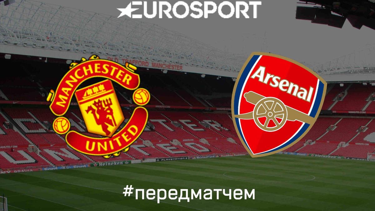 «Манчестер Юнайтед» - «Арсенал»: перед матчем - Eurosport