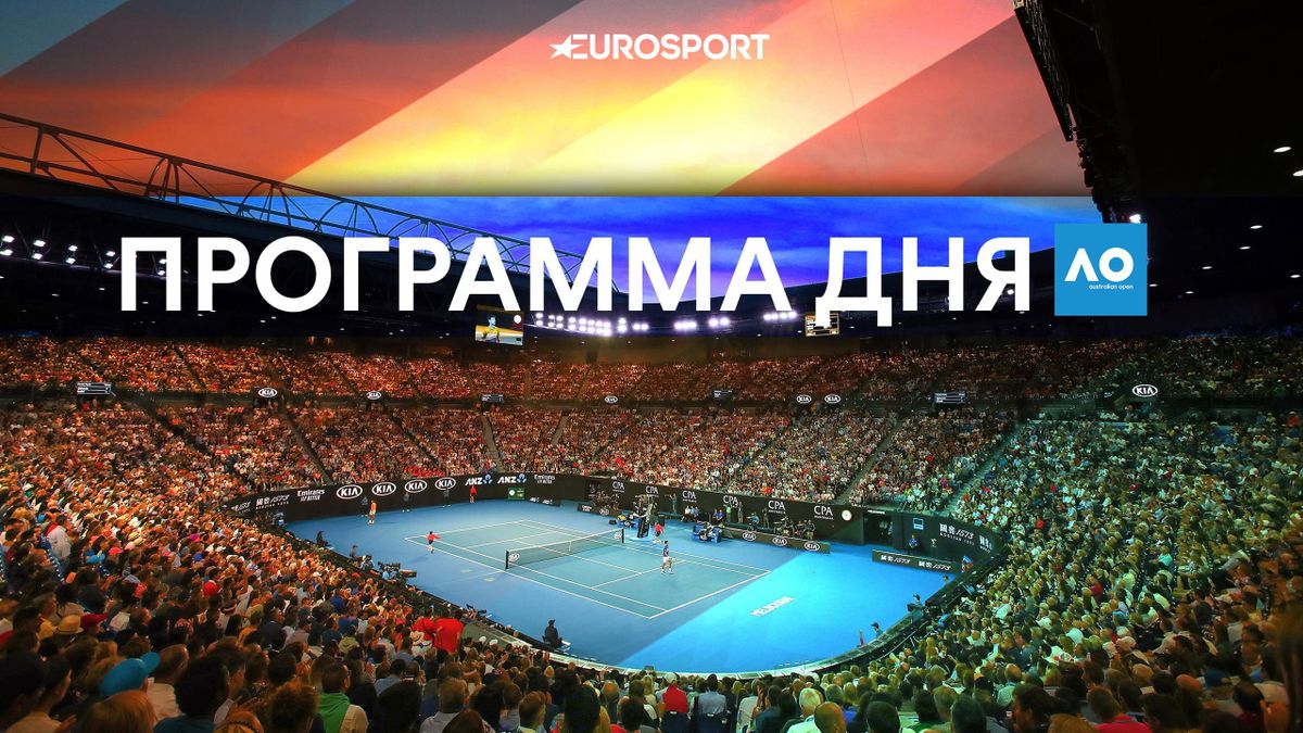 raspisanie matchej australian open