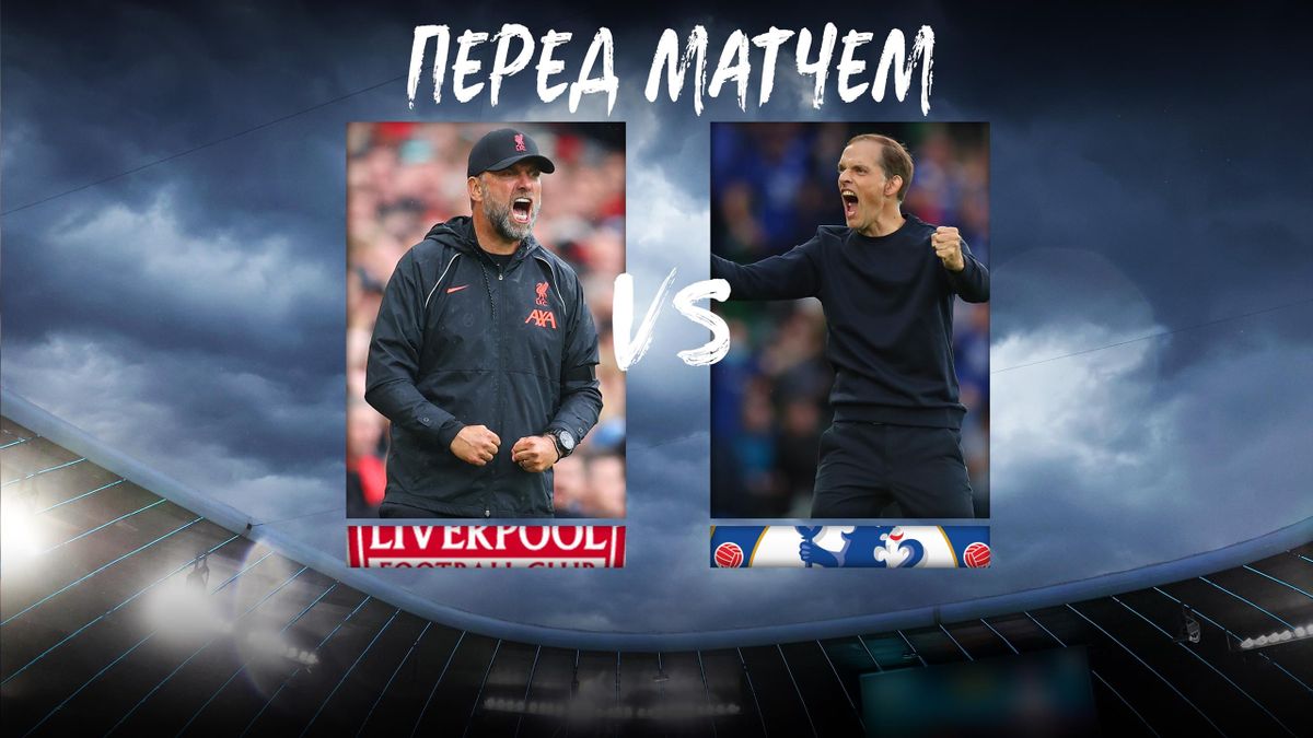 «Ливерпуль» - «Челси». Матч 3-го тура чемпионата Англии ...