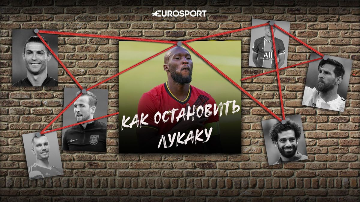 Как остановить Ромелу Лукаку? Подсказки для сборной России ...