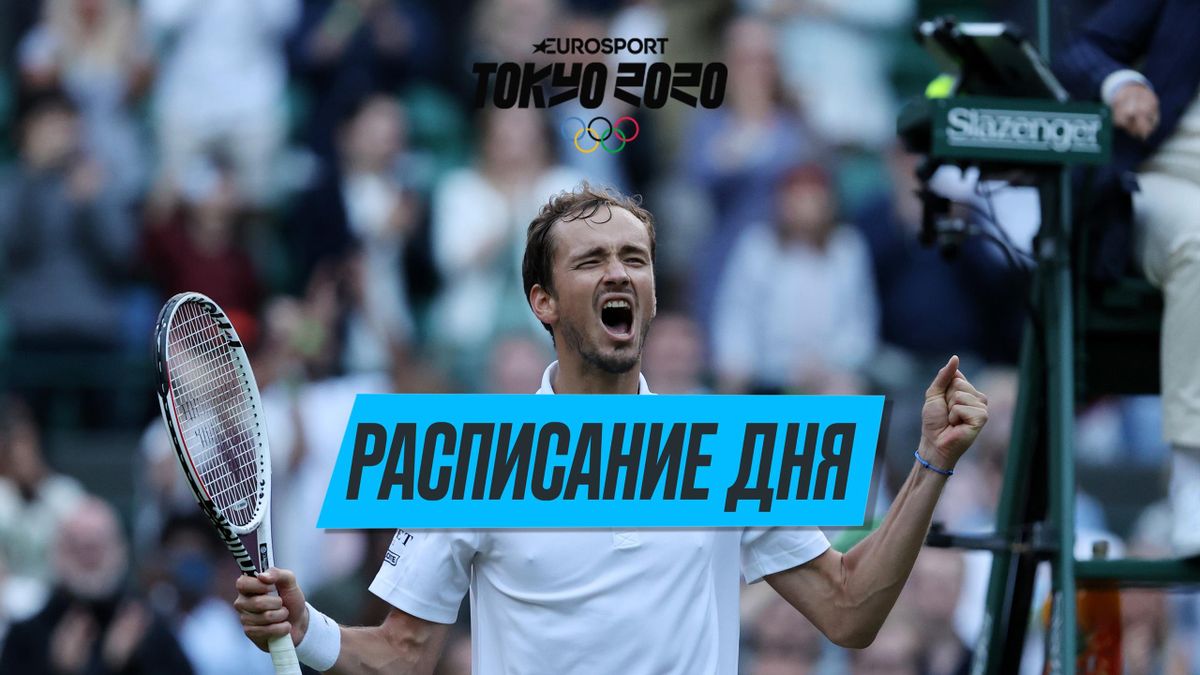 Расписание Олимпийских игр в Токио-2020 на 24 июля ...