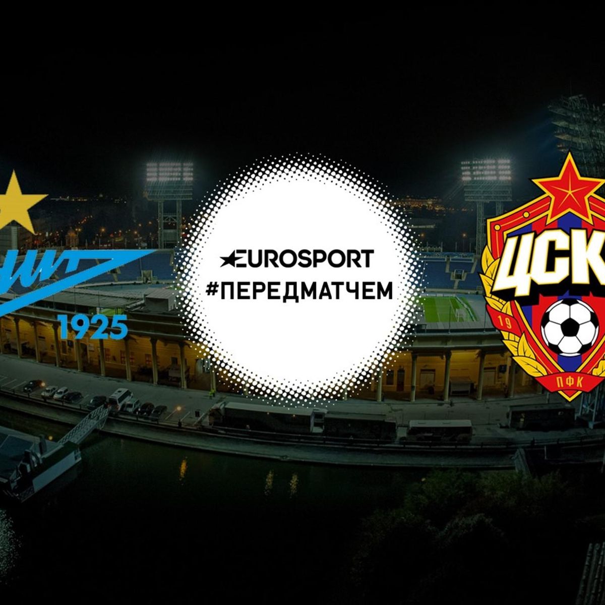 zenit cska pered matchem eurosport