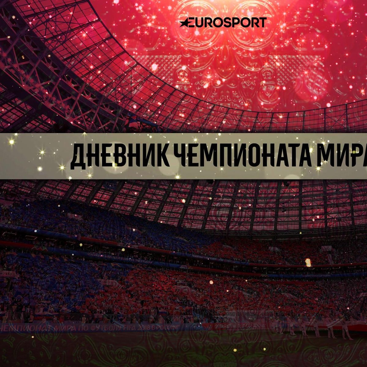 www eurosport ru