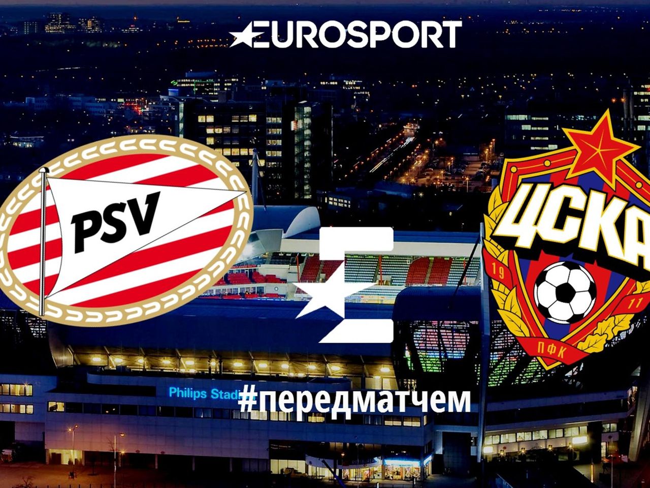 psv cska pered matchem eurosport