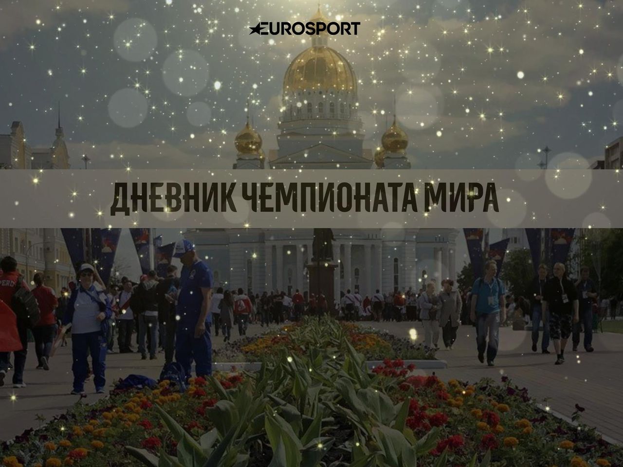 www eurosport ru