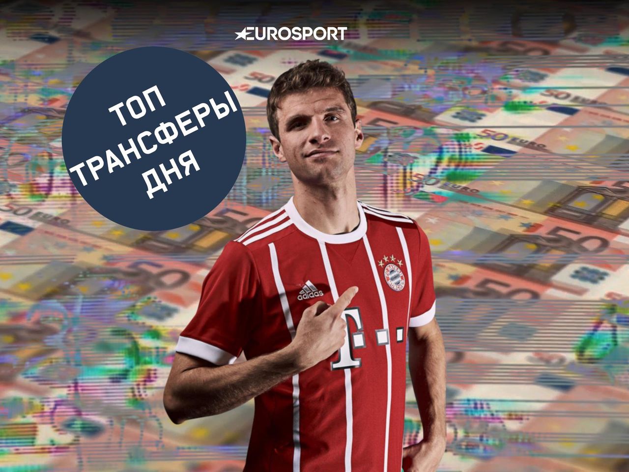 Myu Mechtaet O Portugalce Myuller Ne Dumaet O Bavarii Glavnoe O Transferah Ponedelnika Eurosport